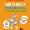 Книга Петрановская Тайная опора