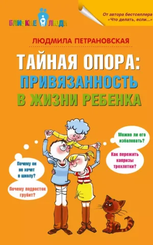 Книга Петрановская Тайная опора