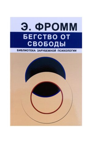 Бегство от свободы. Эрих Фромм
