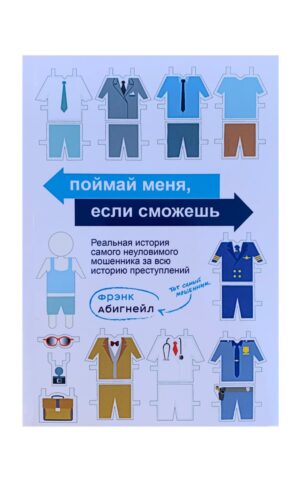 Поймай меня, если сможешь. Фрэнк Абигнейл