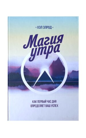Магия утра. Как первый час дня определяет ваш успех (твердый переплет). Хэл Элрод