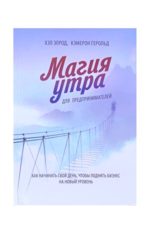 Магия утра для предпринимателей. Как начинать свой день чтобы поднять бизнес на новый уровень. Хэл Элрод