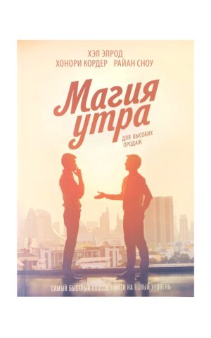 Магия утра для высоких продаж. Хэл Элрод, Райан Сноу