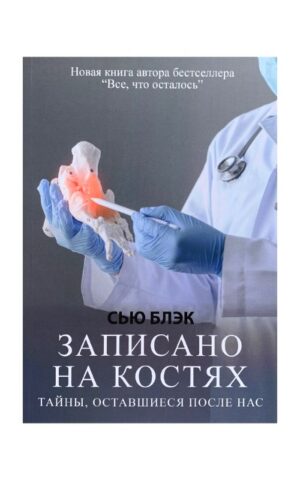 Записано на костях. Тайны, оставшиеся после нас. Сью Блэк