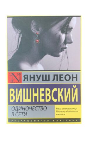 Одиночество в сети. Януш Леон Вишневский