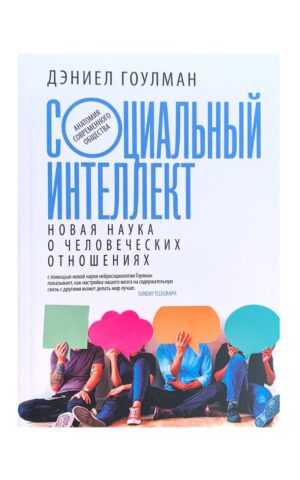 Социальный интеллект. Дэниел Гоулман