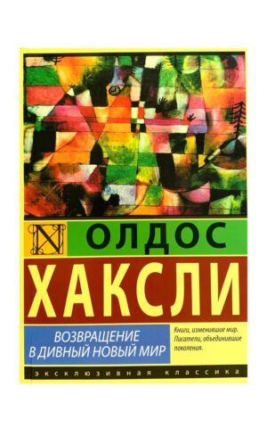Возвращение в дивный новый мир. Олдос Хаксли