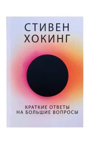 Краткие ответы на большие вопросы. Стивен Хокинг