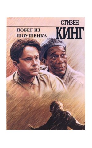 Побег из Шоушенка. Стивен Кинг