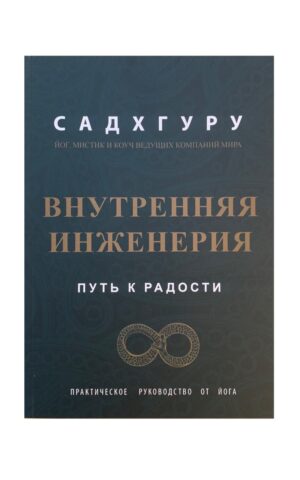 Внутренняя инженерия. Путь радости. Садхгуру