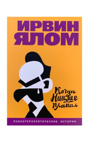 Когда Ницше плакал. Ирвин Ялом