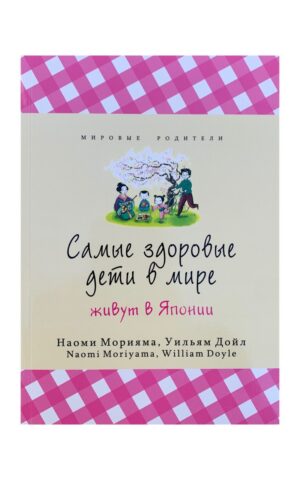 Самые здоровые дети живут в Японии. Наоми Морияма, Уильям Дойл