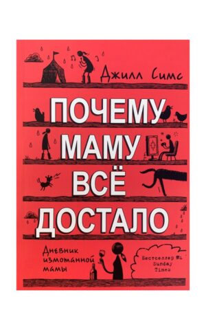 Почему маму всё достало. Джилл Симс