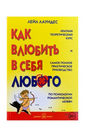 Как влюбить в себя любого. Лейл Лаундес