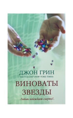 Виноваты звезды. Джон Грин