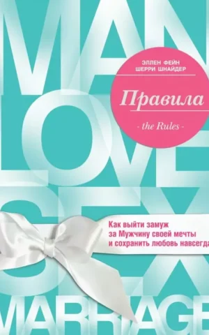 Книга Правила Как выйти замуж за мужчину своей мечты