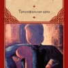 Книга Ремарк Триумфальная арка