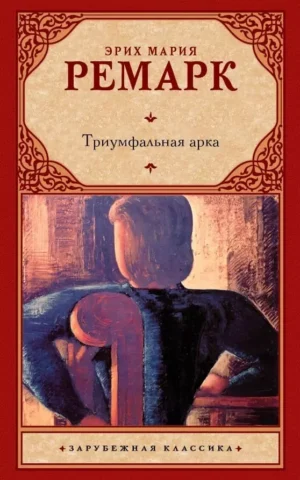 Книга Ремарк Триумфальная арка