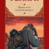 Книга Ремарк Время жить и время умирать