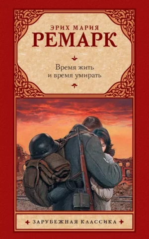 Книга Ремарк Время жить и время умирать