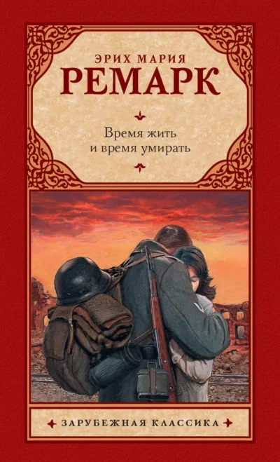 Ремарк Время жить и время умирать
