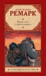 Ремарк Время жить и время умирать