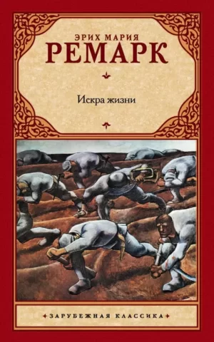 Книга Ремарк Искра Жизни