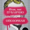 Книга Ронсон Итак вас публично опозорили