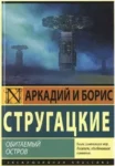 Стругацкие Обитаемый остров