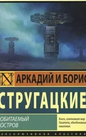 Книга Стругацкие Обитаемый остров