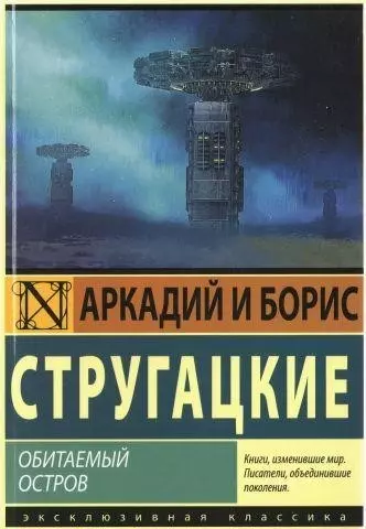 Стругацкие Обитаемый остров