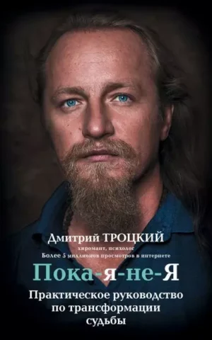 Пока-я-не-Я Практическое руководство по трансформации судьбы Дмитрий Троцкий