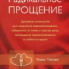Книга Типпинг Радикальное прощение