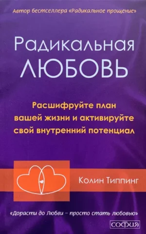 Радикальная любовь   Колин Типпинг