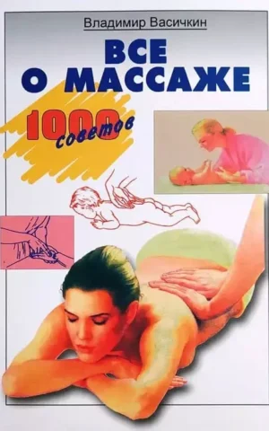 Книга Васичкин Все о массаже