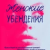 Книга Вулицер Женские убеждения