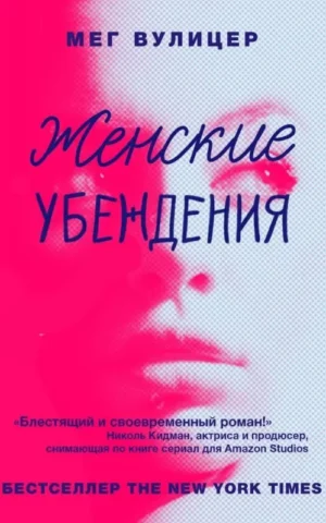 Книга Вулицер Женские убеждения