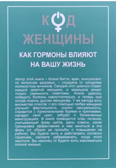 Витти – код женщини 1