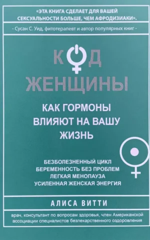 Код женщины Как гормоны влияют на вашу жизнь Алиса Витти