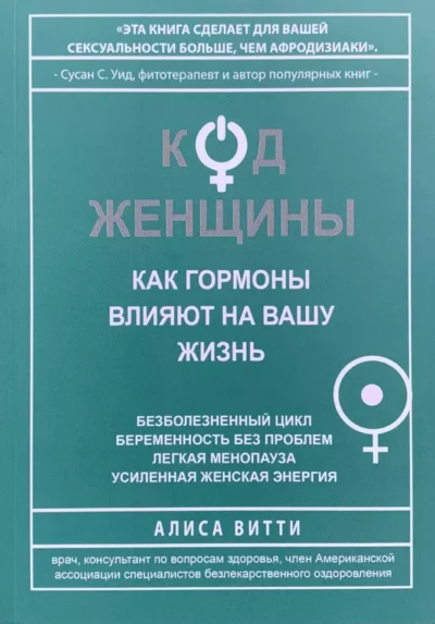 Витти – код женщини