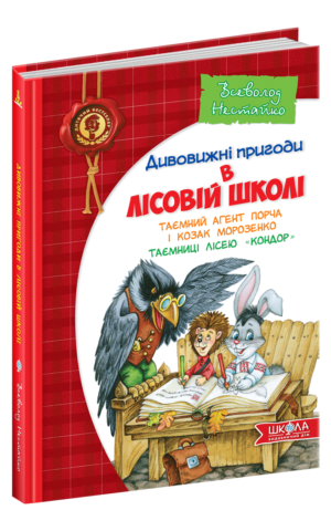 Дивовижні пригоди в лісовій школі. Таємний агент Порча і козак Морозенко. Таємниці лісею "Кондор" Всеволод Нестайко