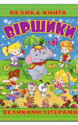 Велика книга. Віршики великими літерами