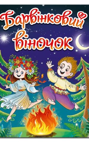 Барвінковий віночок