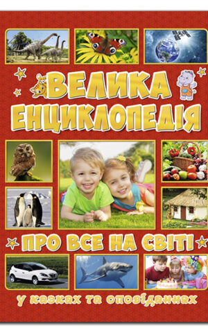 Велика енциклопедія про все на світі