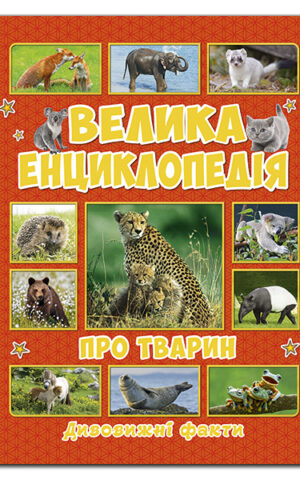 Велика енциклопедія про тварин