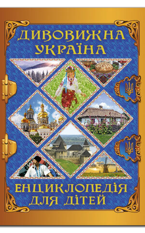 Дивовижна Україна. Енциклопедія для дітей