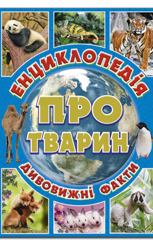 Енциклопедія про тварин. Блакитна