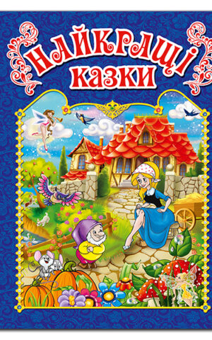 Найкращі казки. Синя