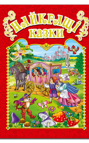 Найкращі казки. Червона