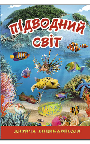 Підводний світ. Дитяча енциклопедія